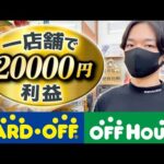 1店舗で20000円の利益商品全て公開！ハードオフ・オフハウス・セカンドストリート仕入れ！【中古せどり】