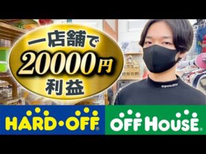 1店舗で20000円の利益商品全て公開！ハードオフ・オフハウス・セカンドストリート仕入れ！【中古せどり】
