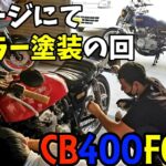 #129 マフラー塗装の回　モトブログ　ヨンフォア　CB400F　旧車