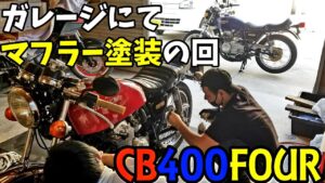 #129 マフラー塗装の回　モトブログ　ヨンフォア　CB400F　旧車