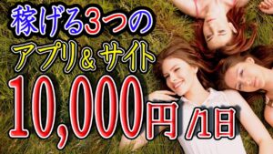 【稼げる副業】毎日1万円以上を稼ぐ3つの方法を紹介！ 完全無料サイトで繰り返し出来る！【ゼロから副業!在宅ワークちゃんねる】