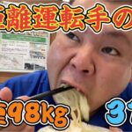 【日常】長距離運転手の1日！31歳借金まみれの体重98キロの巨漢サラリーマン！飯テロ爆食いルーティン！車中泊トラック生活！新潟県編