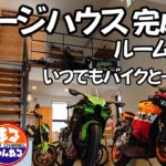 【モトブログ】バイクと過ごす日常に！ガレージハウス完成！夢見た生活を始めます。150㎝バイク女子のこだわりの間取り　【バイクガレージ】【ガレージハウス】【ルームツアー】【まめチャネル】【バイク女子】