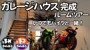 【モトブログ】バイクと過ごす日常に！ガレージハウス完成！夢見た生活を始めます。150㎝バイク女子のこだわりの間取り　【バイクガレージ】【ガレージハウス】【ルームツアー】【まめチャネル】【バイク女子】