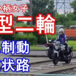 【大型二輪教習】身長150センチの小柄女子が挑戦♡2段階！急制動と波状路【NC750】モトブログ【バイク女子】