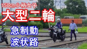 【大型二輪教習】身長150センチの小柄女子が挑戦♡2段階！急制動と波状路【NC750】モトブログ【バイク女子】