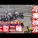 【大型二輪教習】身長150センチの小柄女子が挑戦♡卒業検定【NC750】モトブログ【バイク女子】@ともこ東海レディース