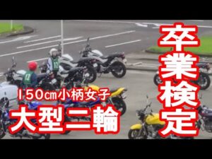 【大型二輪教習】身長150センチの小柄女子が挑戦♡卒業検定【NC750】モトブログ【バイク女子】@ともこ東海レディース