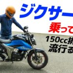 スズキ ジクサー150乗ってみた！【モトブログ】高速よく走るじゃん！SUZUKI GIXXER 150 MOTORCYCLE REVIEW in JAPAN