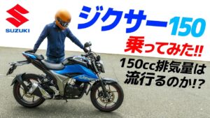 スズキ ジクサー150乗ってみた！【モトブログ】高速よく走るじゃん！SUZUKI GIXXER 150 MOTORCYCLE REVIEW in JAPAN