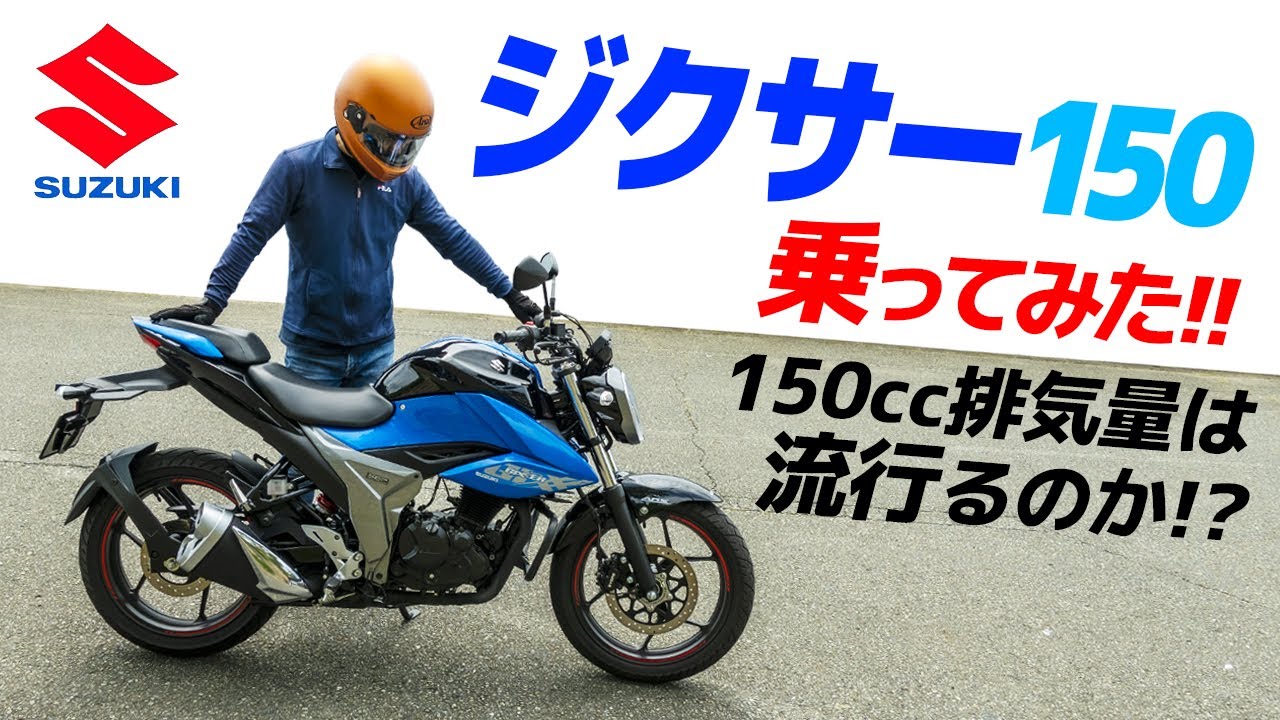 スズキ ジクサー150乗ってみた！【モトブログ】高速よく走るじゃん！SUZUKI GIXXER 150 MOTORCYCLE REVIEW in JAPAN