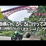 【モトブログ】150㎝ライダーのZX10R2021年型第二段階ならしソロツーリングに島根県のぐるぐるに行って来た！おろちループ！美しい景観と可愛い電車の走るスポット！【バイク女子】まめちゃんねる