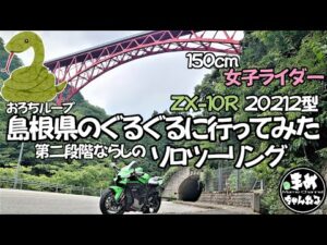 【モトブログ】150㎝ライダーのZX10R2021年型第二段階ならしソロツーリングに島根県のぐるぐるに行って来た！おろちループ！美しい景観と可愛い電車の走るスポット！【バイク女子】まめちゃんねる
