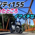 【モトブログ】トリシティ155に1ヵ月乗って感じた“良いところ”“イマイチなところ”とは！？【初回点検】
