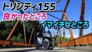 【モトブログ】トリシティ155に1ヵ月乗って感じた“良いところ”“イマイチなところ”とは！？【初回点検】