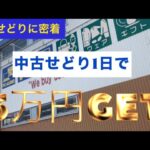 【中古せどり】発送→仕入れ•1日でブックオフ•ハードオフ•オフハウス回って5万円手堅くGET