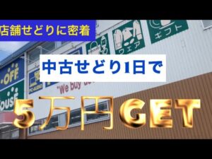 【中古せどり】発送→仕入れ•1日でブックオフ•ハードオフ•オフハウス回って5万円手堅くGET