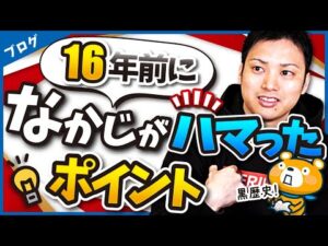 16年前は分からなかったブログの核心【ブロガーなら知っておくべき】