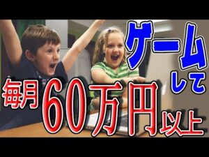 【超有料級 】ゲームして稼げる副業 ５選！1日60万円以上をゲームで遊びながら稼げる在宅副業 副業初心者おすすめ サラリーマン 主婦向けの副業【ゼロから副業!在宅ワークちゃんねる】