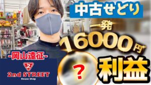 岡山で一発16000円利益！地方の店舗仕入れでも稼げる！！【中古せどりVLOG】