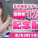 1万人記念配信‼︎五木あきらチャンネル｜BMW G310R【モトブログ｜バイク女子】