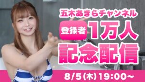 1万人記念配信‼︎五木あきらチャンネル｜BMW G310R【モトブログ｜バイク女子】