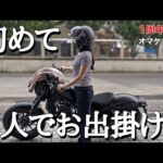 【バイク女子】レブルで初めて1人でお出かけ！メッシュシートカバーや新ウエアのレビューがてらホンダのリコールに！　☆Rebel☆モトブログ☆女性ライダー☆ハーレー☆