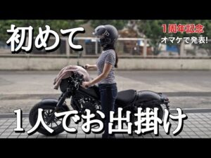 【バイク女子】レブルで初めて1人でお出かけ！メッシュシートカバーや新ウエアのレビューがてらホンダのリコールに！　☆Rebel☆モトブログ☆女性ライダー☆ハーレー☆