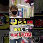 【ドンキホーテせどり】筆箱を買うだけで1万円儲かりました！　#Shorts