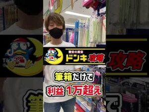 【ドンキホーテせどり】筆箱を買うだけで1万円儲かりました！　#Shorts