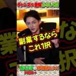 【青汁王子】副業するならコレ1択【三崎優太/切り抜き】#Shorts