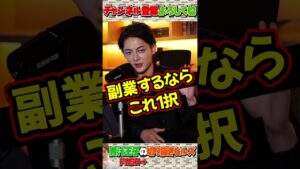 【青汁王子】副業するならコレ1択【三崎優太/切り抜き】#Shorts
