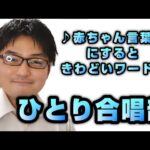 ♪赤ちゃん言葉にするときわどいワード1　ひとり合唱部　歌ブログ　Singlog　One Man Choir　一発芸　オリジナルソング　須和しわす