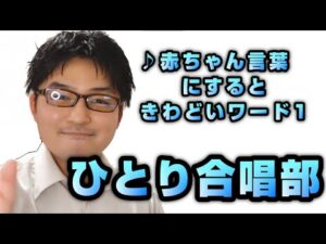 ♪赤ちゃん言葉にするときわどいワード1　ひとり合唱部　歌ブログ　Singlog　One Man Choir　一発芸　オリジナルソング　須和しわす