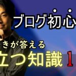 【ひろゆき】「頭のいいブログ術」を教えよう。#2 良回答を厳選してご紹介。【ブログ】