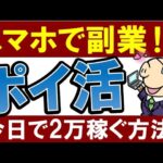 【今日で2万稼ぐ】おすすめ副業「ポイ活」のやり方・スマホで簡単！