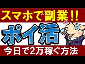 【今日で2万稼ぐ】おすすめ副業「ポイ活」のやり方・スマホで簡単！