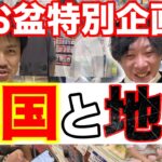 【せどり お盆特別企画】2人の専業せどらーによるリアル店舗せどり！開封もあり感動のラスト!?