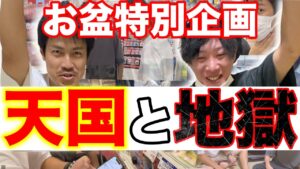 【せどり お盆特別企画】2人の専業せどらーによるリアル店舗せどり！開封もあり感動のラスト!?