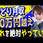 せどり月収20万円越え人の共通点・思考パターンを教えます。