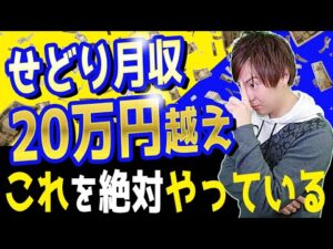 せどり月収20万円越え人の共通点・思考パターンを教えます。