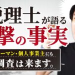 個人事業主や副業サラリーマンにも実は税務調査入ります！実際にあった個人の調査立会事例４選！【業歴20年の現役税理士が語ります】