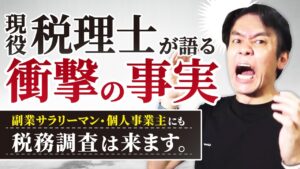 個人事業主や副業サラリーマンにも実は税務調査入ります！実際にあった個人の調査立会事例４選！【業歴20年の現役税理士が語ります】