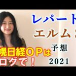 【競馬】レパードステークス エルムステークス 2021 予想 (札幌日経オープンはブログで！）ヨーコヨソー
