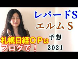 【競馬】レパードステークス エルムステークス 2021 予想 (札幌日経オープンはブログで！）ヨーコヨソー