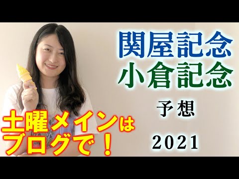 【競馬】関屋記念 小倉記念 2021 予想(稲妻ステークスはブログで予想！）ヨーコヨソー