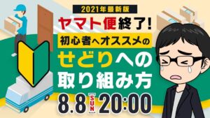 【2021年最新版】ヤマト便廃止後のせどり攻略勉強会【初心者必見】