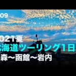 2021夏 北海道ツーリング1日目 青森〜函館〜岩内 / motovlog #509 【モトブログ】