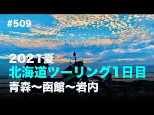 2021夏 北海道ツーリング1日目 青森〜函館〜岩内 / motovlog #509 【モトブログ】