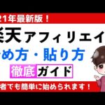 【2021年版】楽天アフィリエイトの始め方・広告の貼り方を実演解説！